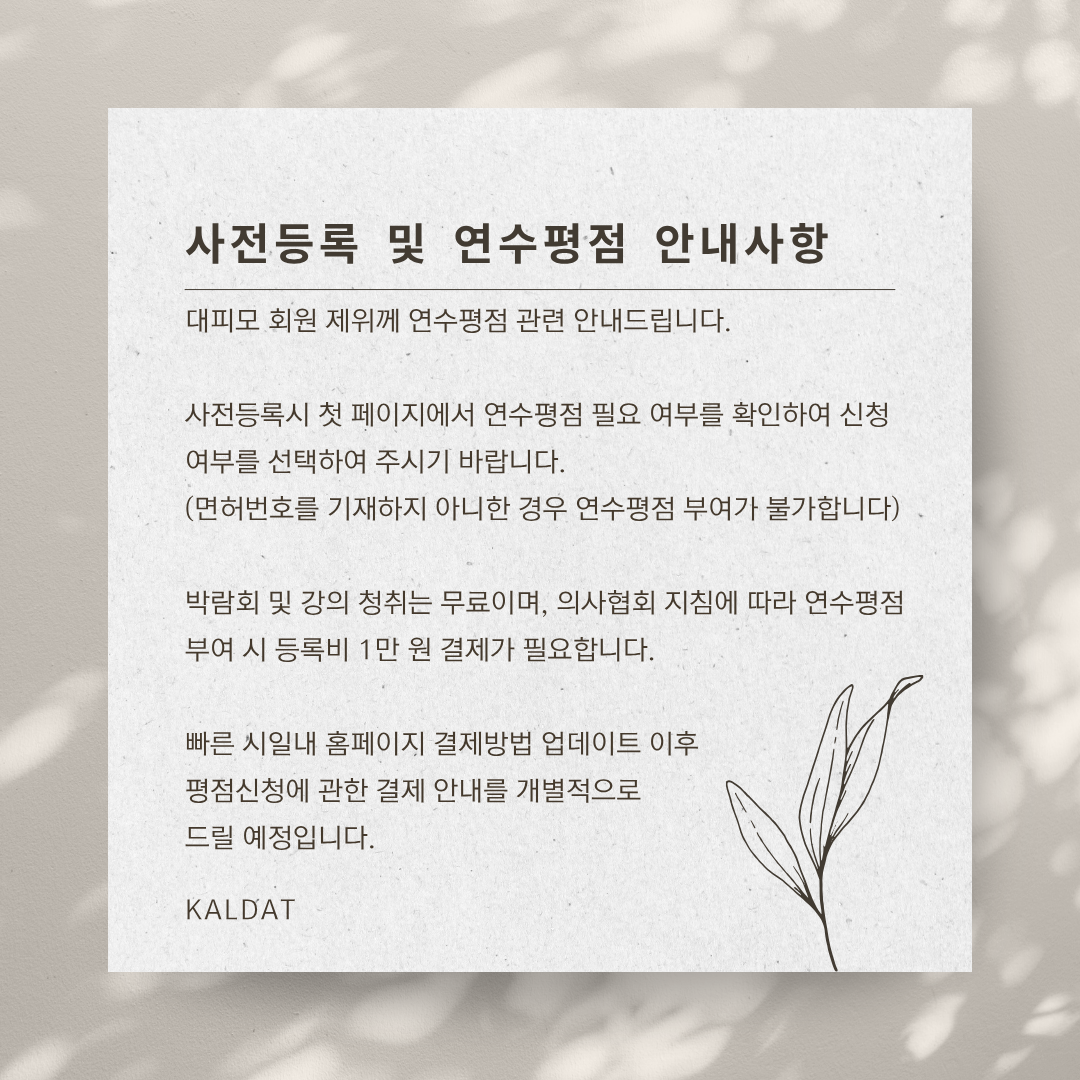 KALDAT 사전등록 안내