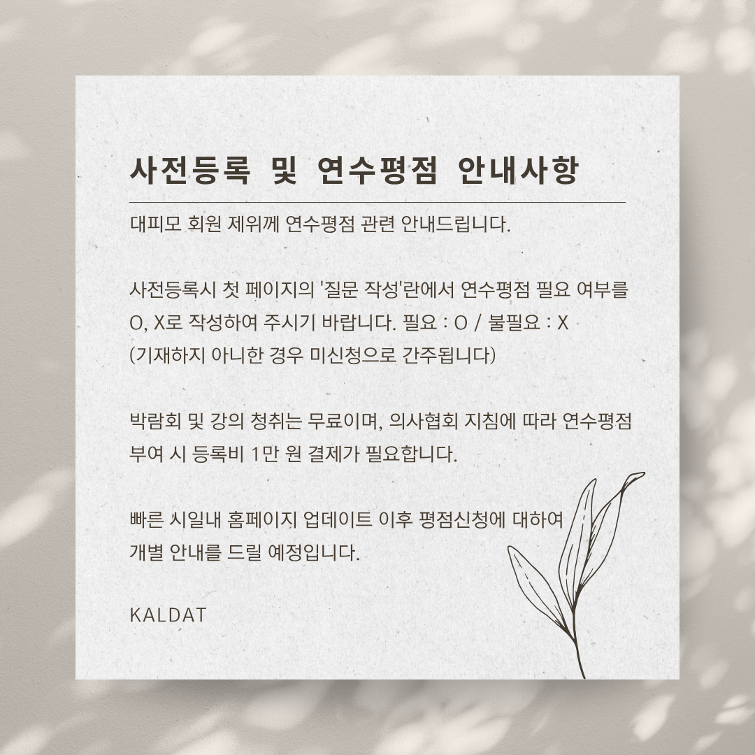 KALDAT 사전등록 안내